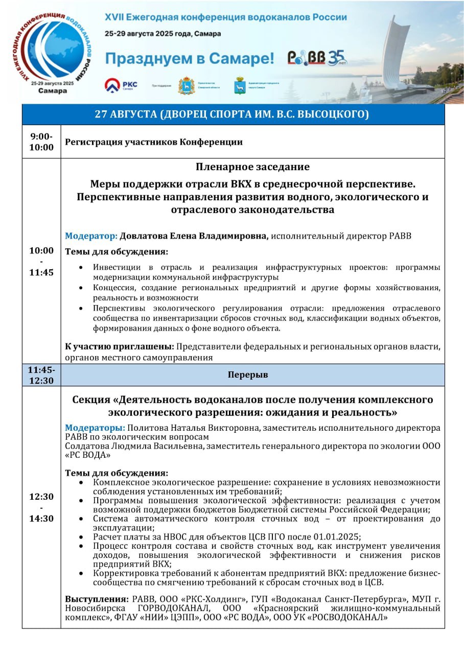 ❗️Анонс ключевых мероприятий первого дня работы деловой программы XVII Конференции водоканалов России
📆 Завтра 27 августа в Самаре в Дворце спорта имени Высоцкого откроет свою работу деловая программа... | Сетка — социальная сеть от hh.ru