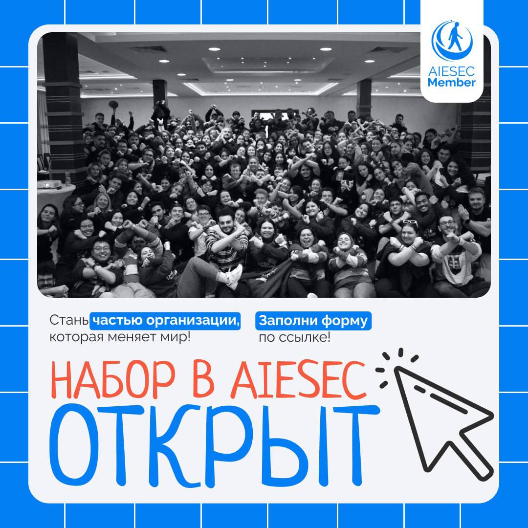 💛Что делать? Отправить заявку и стать частью AIESEC!
AIESEC – для тех, кто ищет большее: рост, действия и людей, готовых менять мир | Сетка — социальная сеть от hh.ru