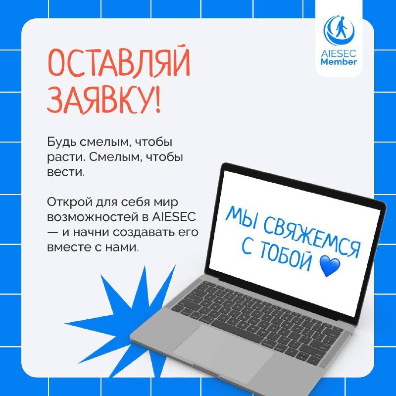 💛Что делать? Отправить заявку и стать частью AIESEC!
AIESEC – для тех, кто ищет большее: рост, действия и людей, готовых менять мир | Сетка — социальная сеть от hh.ru