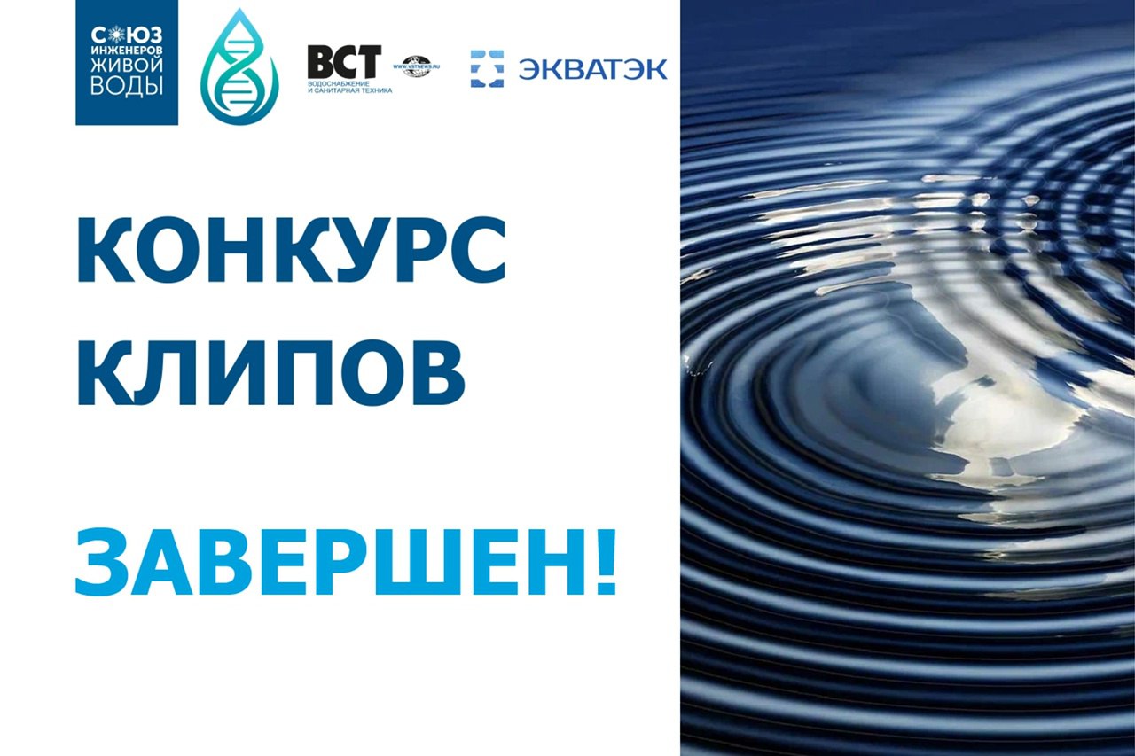 Объявляем победителя!
Наш первый конкурс Клипов VK подошел к концу, и мы готовы объявить, кто же получит приглашение на закрытое финальное обсуждение проекта "Водный код будущего: кадры, технологии, р... | Сетка — социальная сеть от hh.ru