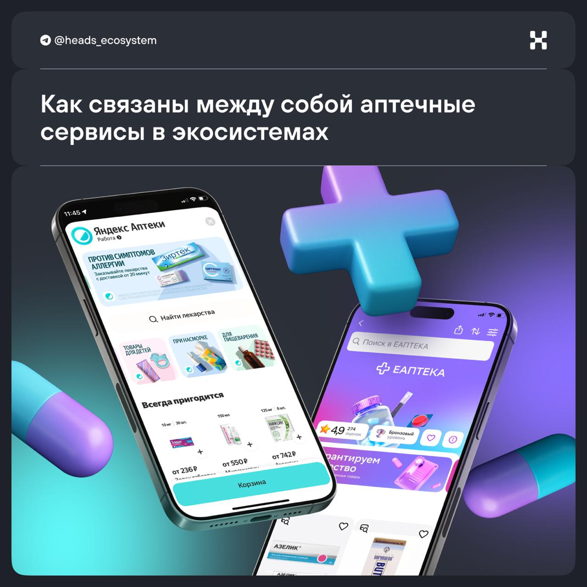 Аптечные сервисы в экосистемах | Сетка — социальная сеть от hh.ru