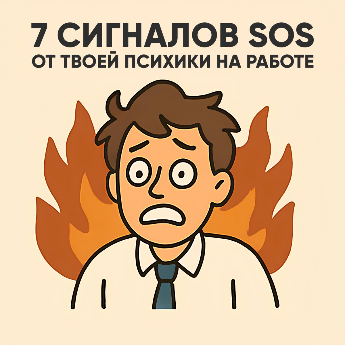 7 СИГНАЛОВ SOS ОТ ТВОЕЙ ПСИХИКИ НА РАБОТЕ | Сетка — социальная сеть от hh.ru