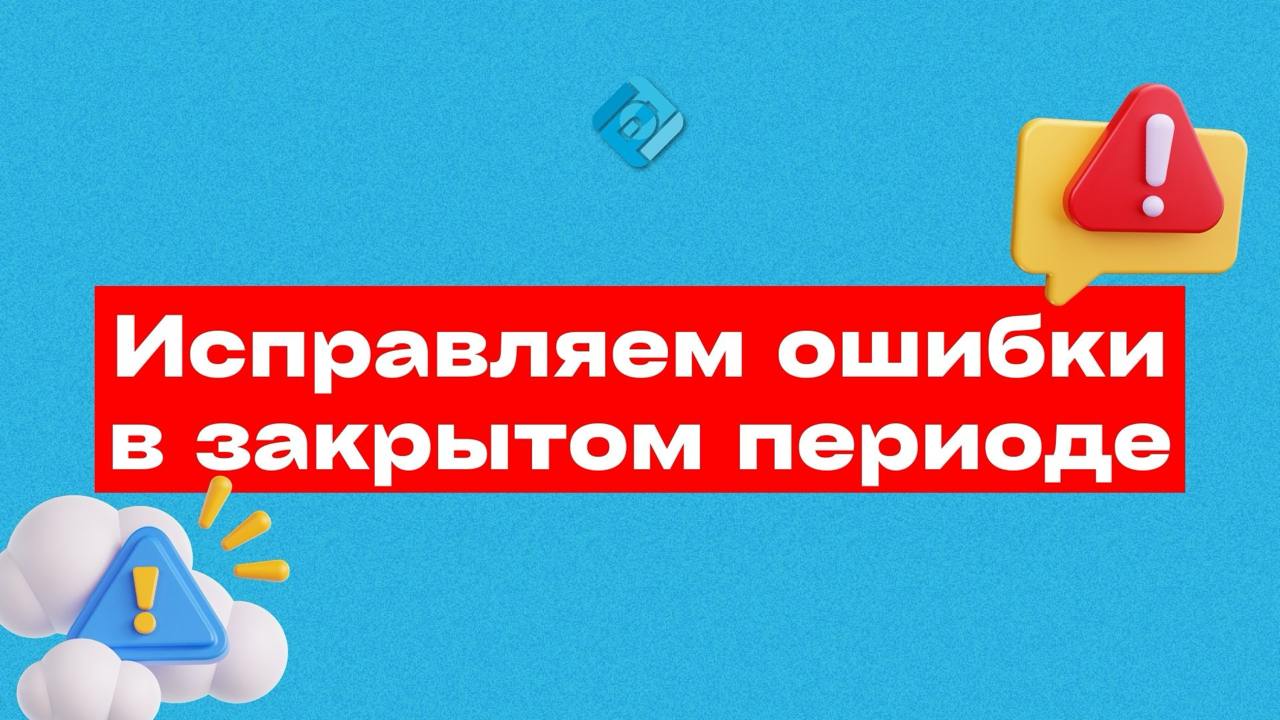 🔎 Ошибка в закрытом периоде в 1С:ЗУП? Это можно исправить!
В зарплатном учёте бывает: по ошибке повторно провели документ, и НДФЛ начислился дважды | Сетка — социальная сеть от hh.ru