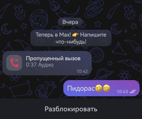 Max забанил человека по просьбе мошенника. Аферист хотел развести пользователи на деньги, но был раскрыт и отправил жалобу в ответ на оскорбление | Сетка — социальная сеть от hh.ru