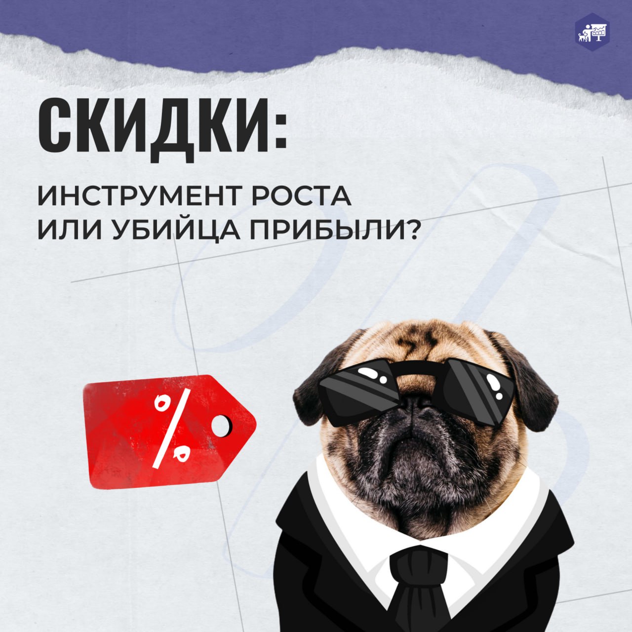 🔥 Скидки: инструмент роста или медленное убийство прибыли?
Для администраторов — это способ закрыть план.
Для клиента — приятный бонус и повод купить «прямо сейчас» | Сетка — социальная сеть от hh.ru