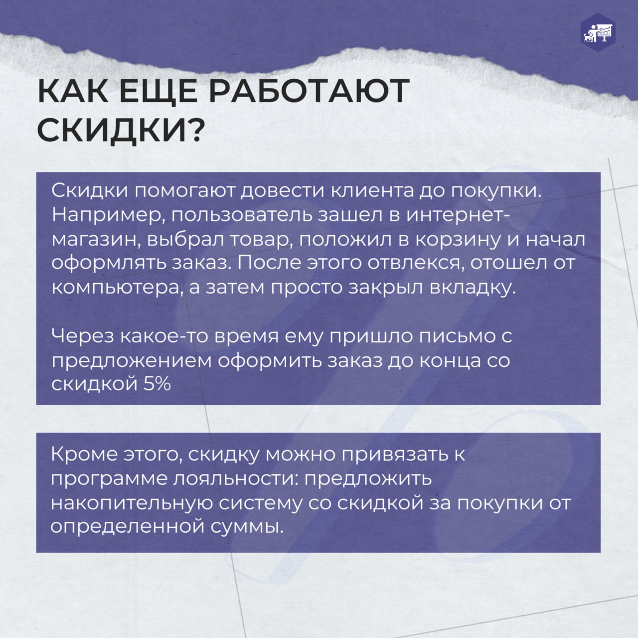 🔥 Скидки: инструмент роста или медленное убийство прибыли?
Для администраторов — это способ закрыть план.
Для клиента — приятный бонус и повод купить «прямо сейчас» | Сетка — социальная сеть от hh.ru