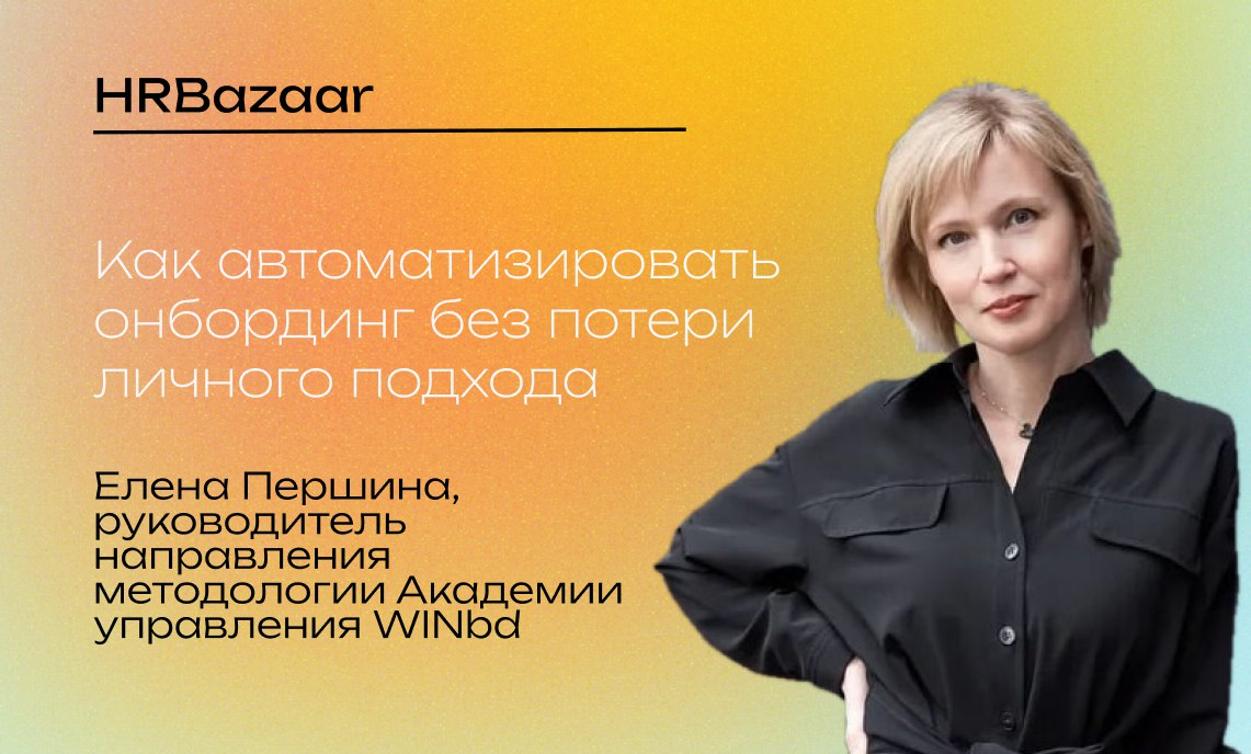 Как автоматизировать онбординг без потери личного подхода | Сетка — социальная сеть от hh.ru