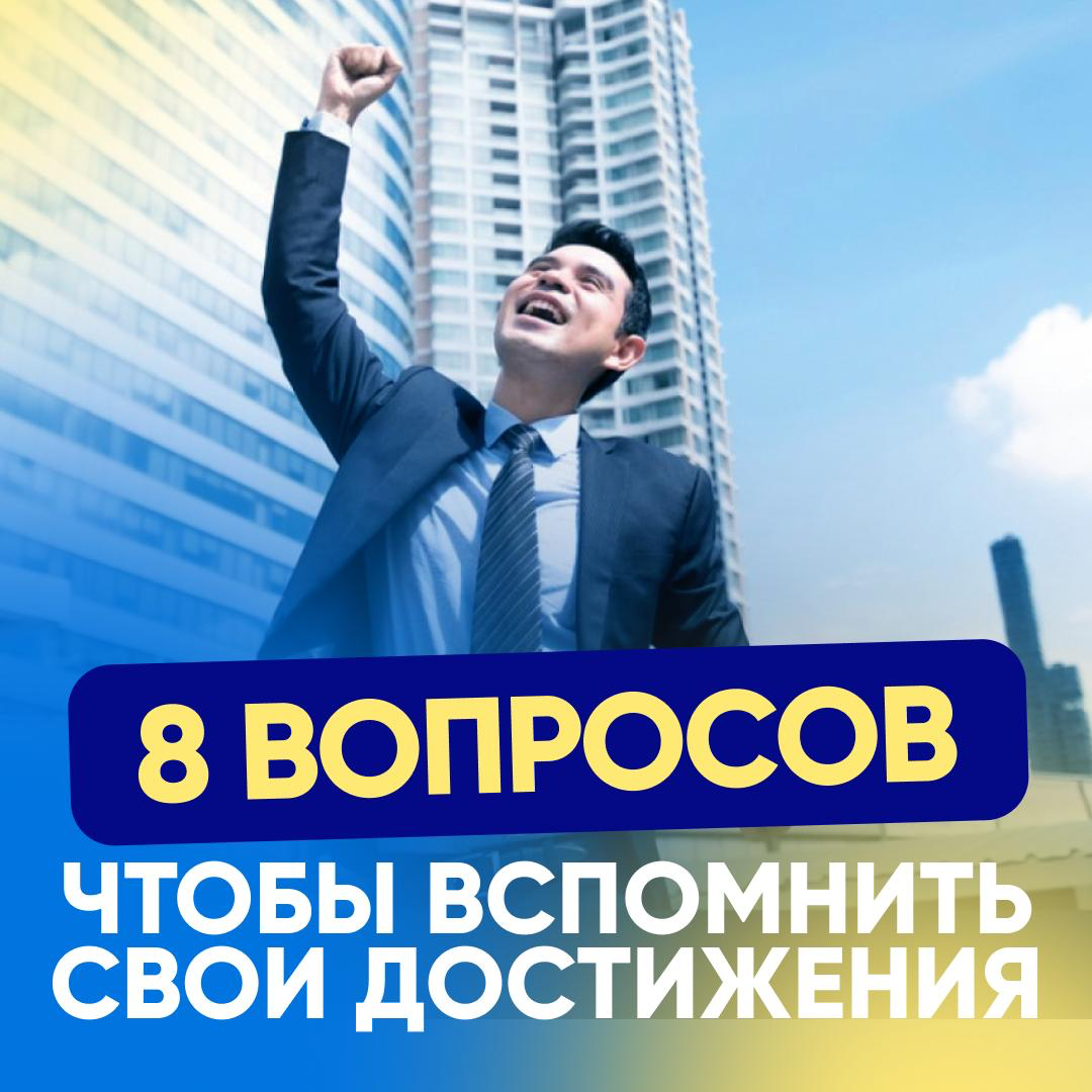 8 ВОПРОСОВ ЧТОБЫ ВСПОМНИТЬ СВОИ ДОСТИЖЕНИЯ: 🚀 | Сетка — социальная сеть от hh.ru