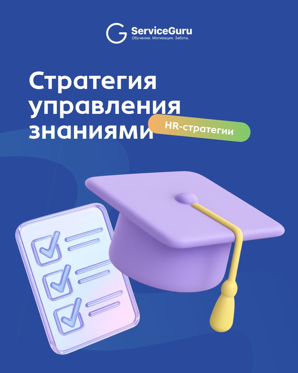 #HRстратегии: Стратегия управления знаниями 📚
Сотрудники уходят, а вместе с ними и опыт? Новички неделями «въезжают» в процессы? Команда наступает на одни и те же грабли?
Это значит, что у вас нет стр... | Сетка — социальная сеть от hh.ru