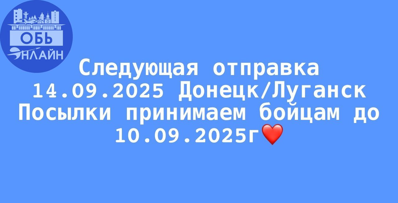 ↗ Мы продолжаем помощь нашим «Обским парням».
«ВМЕСТЕ» МЫ - НЕПОБЕДИМЫ!
Пункты сбора:

ДК «Крылья Сибири» - Добро.Центр.
«Геодезия» ул. Геодезическая 66а, левый торец.
Клуб «Патриот» | Сетка — социальная сеть от hh.ru
