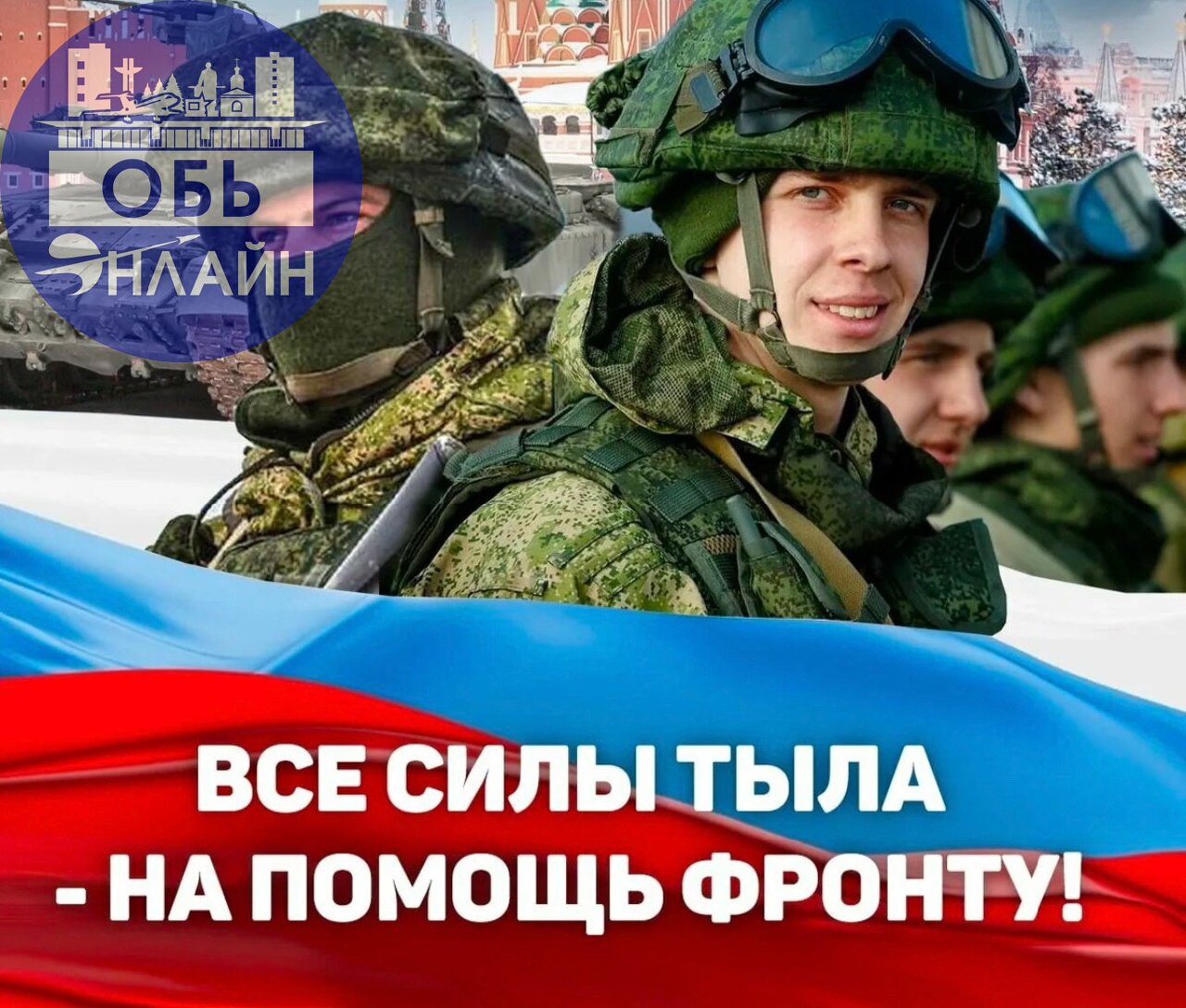 ↗ Мы продолжаем помощь нашим «Обским парням».
«ВМЕСТЕ» МЫ - НЕПОБЕДИМЫ!
Пункты сбора:

ДК «Крылья Сибири» - Добро.Центр.
«Геодезия» ул. Геодезическая 66а, левый торец.
Клуб «Патриот» | Сетка — социальная сеть от hh.ru