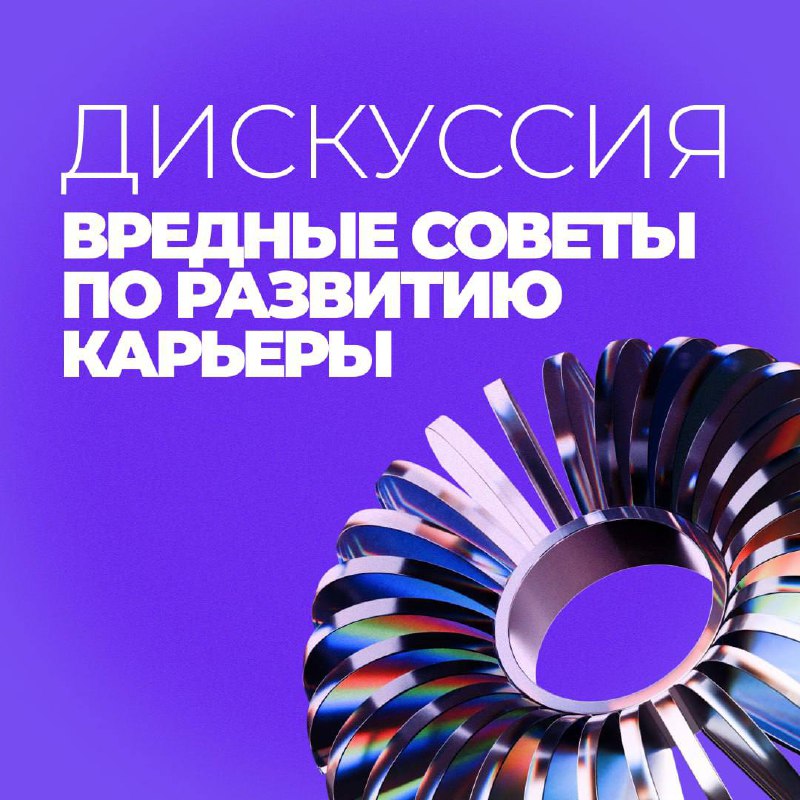 Можно ли испортить карьеру за один день?💻
Легко — если следовать «вредным советам»
27 августа в рамках проекта «День без турникетов» в новом кампусе МГТУ им. Н.Э | Сетка — социальная сеть от hh.ru