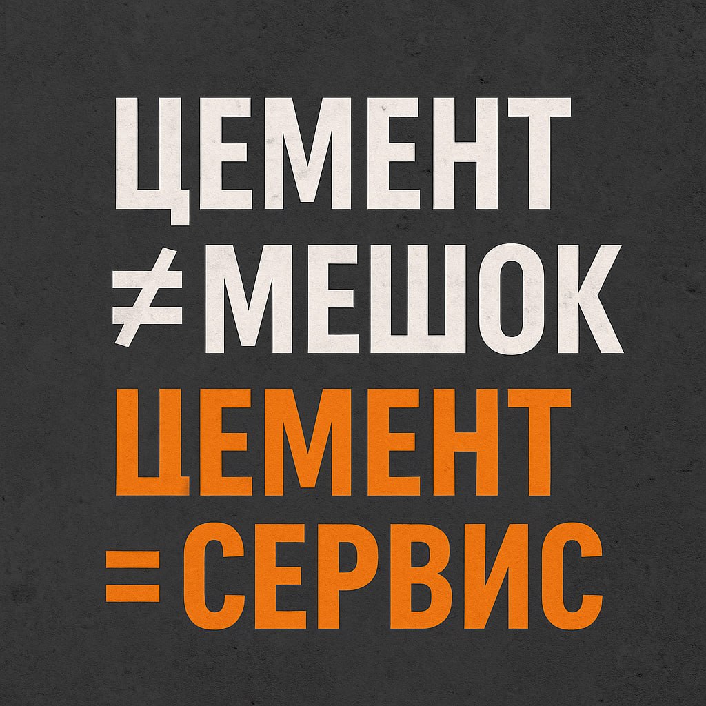 Как продвигать цемент в России и «убить» конкурентов без демпинга.
На днях написал стратегию продвижения для одного крупного российского производителя цемента | Сетка — социальная сеть от hh.ru