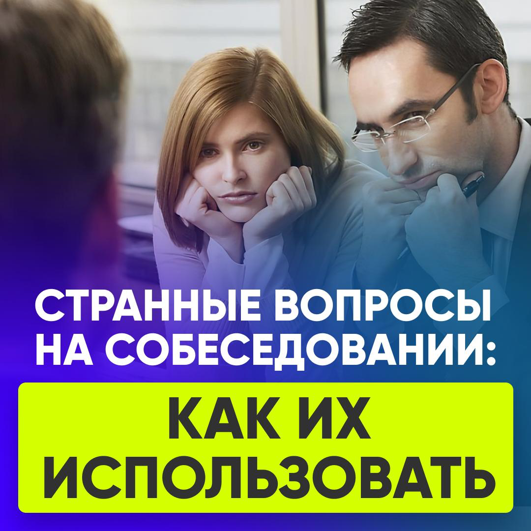 🎨 СТРАННЫЕ ВОПРОСЫ НА СОБЕСЕДОВАНИИ: КАК ИХ ИСПОЛЬЗОВАТЬ | Сетка — социальная сеть от hh.ru