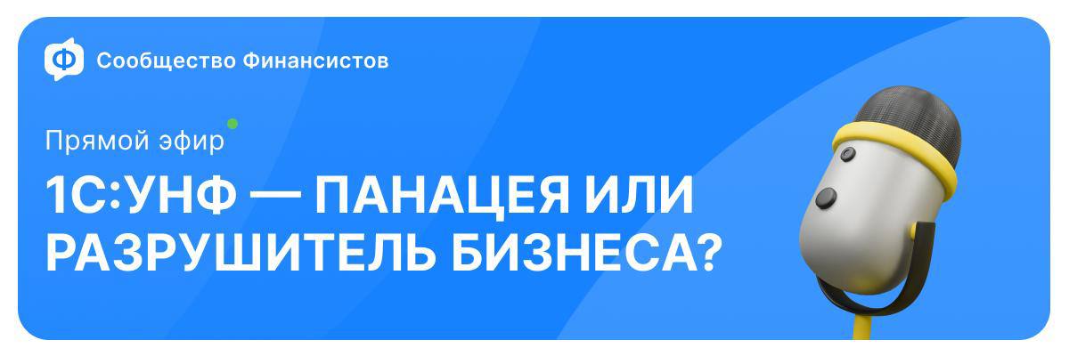 1С:УНФ — панацея или разрушитель бизнеса?
Присоединяйтесь к эфиру, чтобы разобраться, как грамотно использовать 1С:УНФ для бизнеса | Сетка — социальная сеть от hh.ru