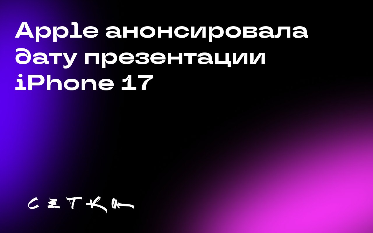 Apple анонсировала дату презентации iPhone 17
Компания Apple объявила, что презентация новой линейки iPhone 17 состоится 9 сентября в театре Стива Джобса в Купертино | Сетка — социальная сеть от hh.ru
