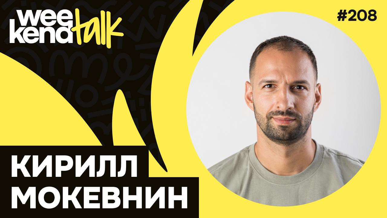 С Кириллом Мокевниным мы познакомились год назад, когда я позвал его в выпуск о прибыльных языках программирования для «600k в секунду» | Сетка — социальная сеть от hh.ru