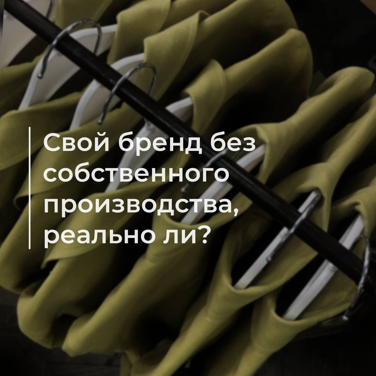 Как запустить свой бренд без собственного производства
Когда мы говорим о запуске бренда одежды, у многих сразу в голове картинка: своя фабрика, конструкторы, отшив коллекций с нуля…
На самом деле, чт... | Сетка — социальная сеть от hh.ru