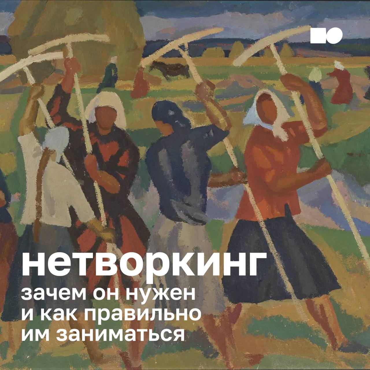 🌞 Нетворкинг: зачем он нужен и как правильно им заниматься
Для руководителей и предпринимателей сегодня важно быть частью профессиональной среды | Сетка — социальная сеть от hh.ru