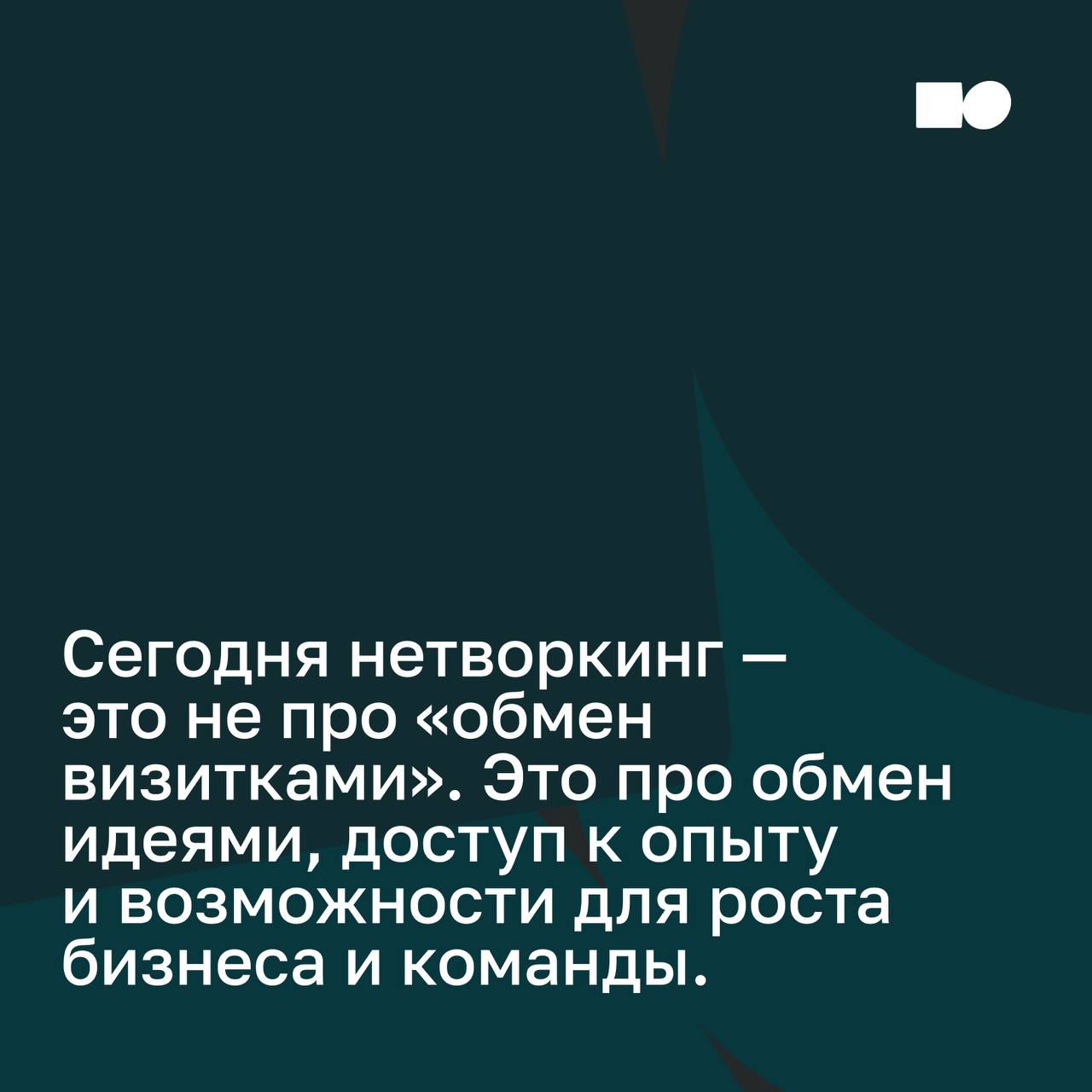 🌞 Нетворкинг: зачем он нужен и как правильно им заниматься
Для руководителей и предпринимателей сегодня важно быть частью профессиональной среды | Сетка — социальная сеть от hh.ru