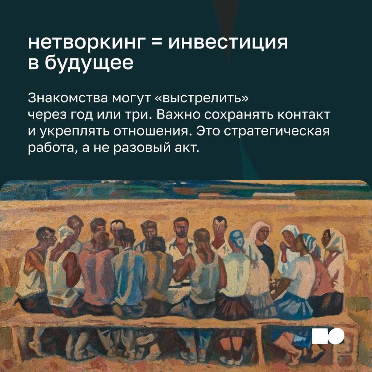 🌞 Нетворкинг: зачем он нужен и как правильно им заниматься
Для руководителей и предпринимателей сегодня важно быть частью профессиональной среды | Сетка — социальная сеть от hh.ru