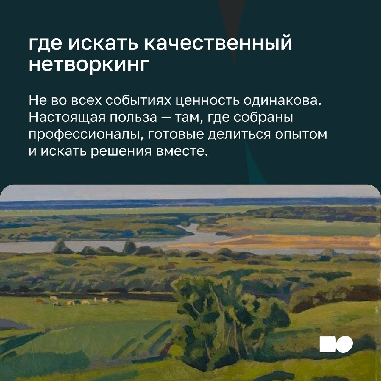 🌞 Нетворкинг: зачем он нужен и как правильно им заниматься
Для руководителей и предпринимателей сегодня важно быть частью профессиональной среды | Сетка — социальная сеть от hh.ru