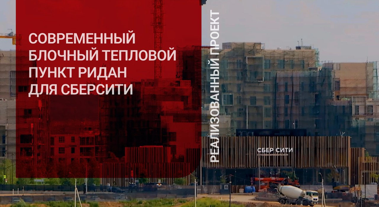 СберСити — масштабный урбанистический кластер, объединяющий жилую и деловую инфраструктуру на западе Москвы.
В одном из объектов жилого комплекса внедрён современный блочный тепловой пункт Ридан | Сетка — социальная сеть от hh.ru