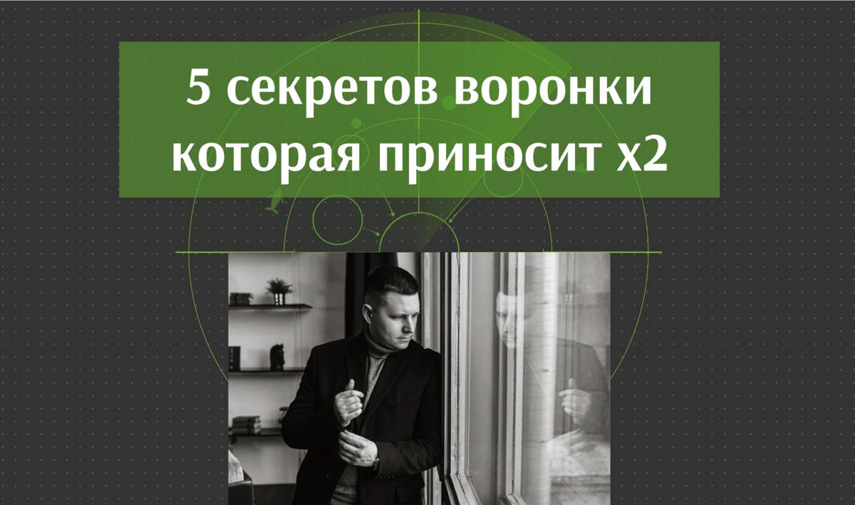 Как выбрать то что на будут подписываться люди и прогреваться к покупке
Почему нужно перестать выжимать конверсии и сделать кардинальные шаги для роста х2
Как увеличить средний чек в 2-3 раза и чтобы ... | Сетка — социальная сеть от hh.ru