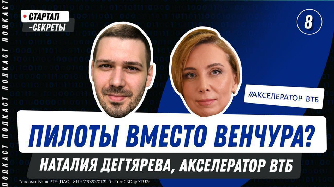 Путь стартапа к крупному клиенту
Подкаст Дмитрия Беговатова «Стартап Секреты» — площадка для откровенных бесед о бизнесе и технологиях | Сетка — социальная сеть от hh.ru