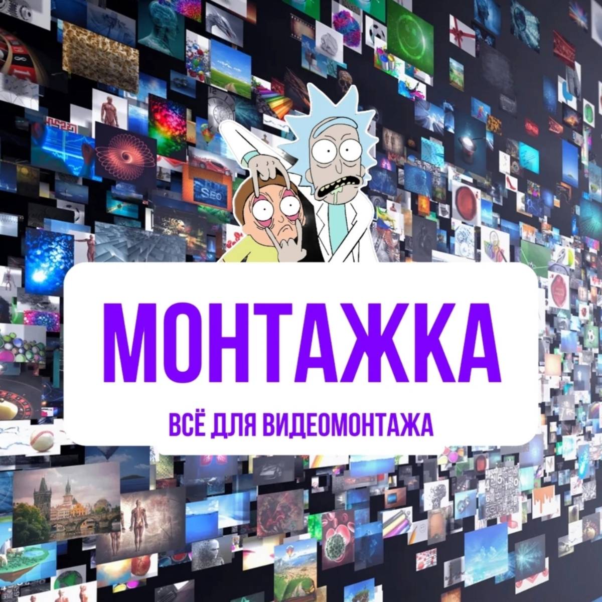 Монтажка Группатг
