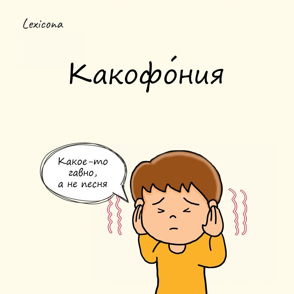 Какофония
Тот случай, когда звучание и значение совпадают. Понятие это древнегреческое: κακός — «плохой» и φωνή — «звук» | Сетка — социальная сеть от hh.ru