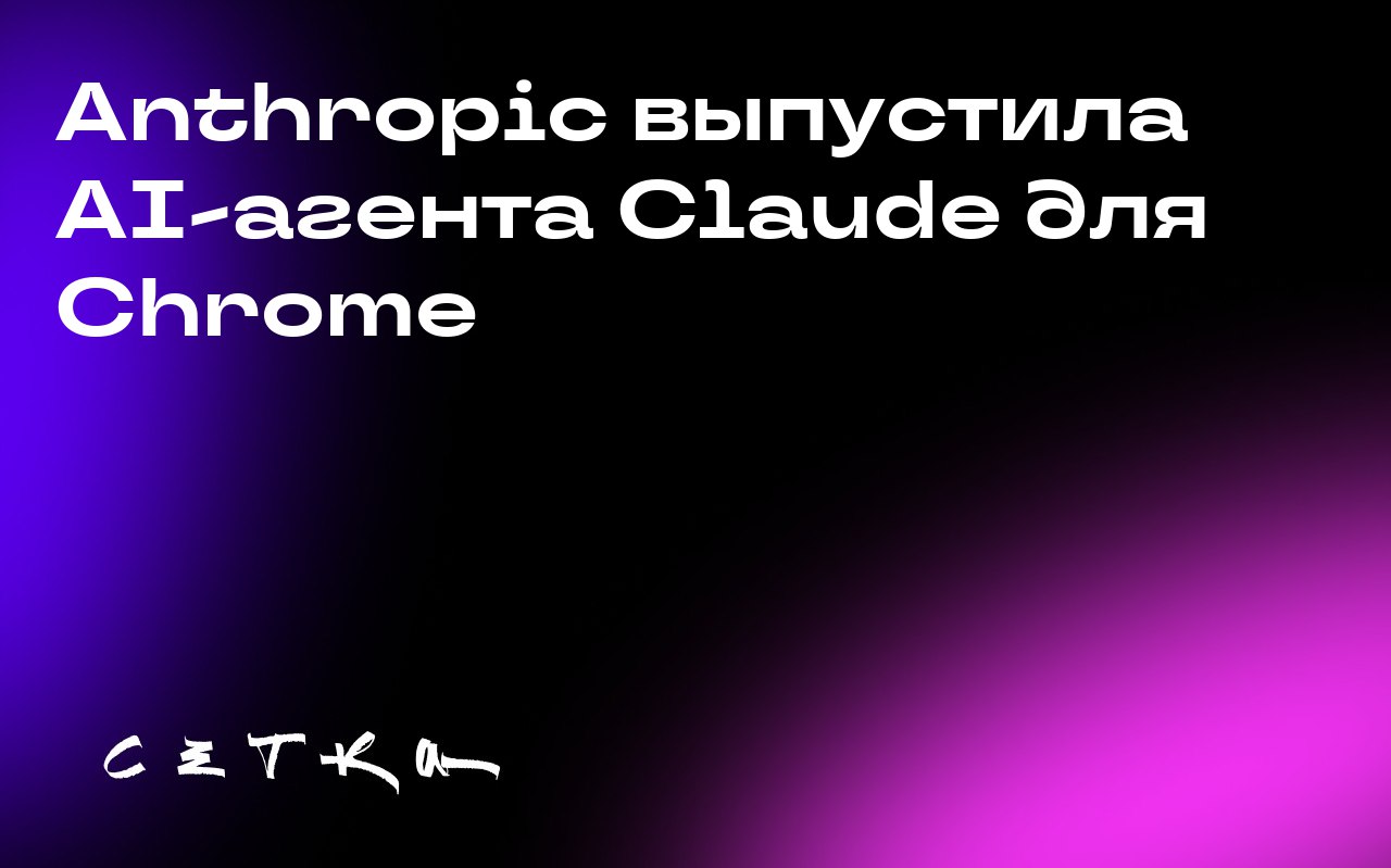 Anthropic выпустила AI-агента Claude для Chrome
Anthropic запустила предварительную версию своего AI-агента Claude для браузера Chrome | Сетка — социальная сеть от hh.ru