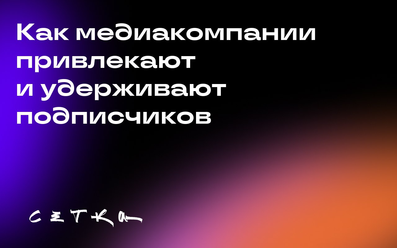 Как медиакомпании привлекают и удерживают подписчиков
Большинство опрошенных издателей (87%) заявили, что за последний год увеличили бюджеты на привлечение подписчиков | Сетка — социальная сеть от hh.ru