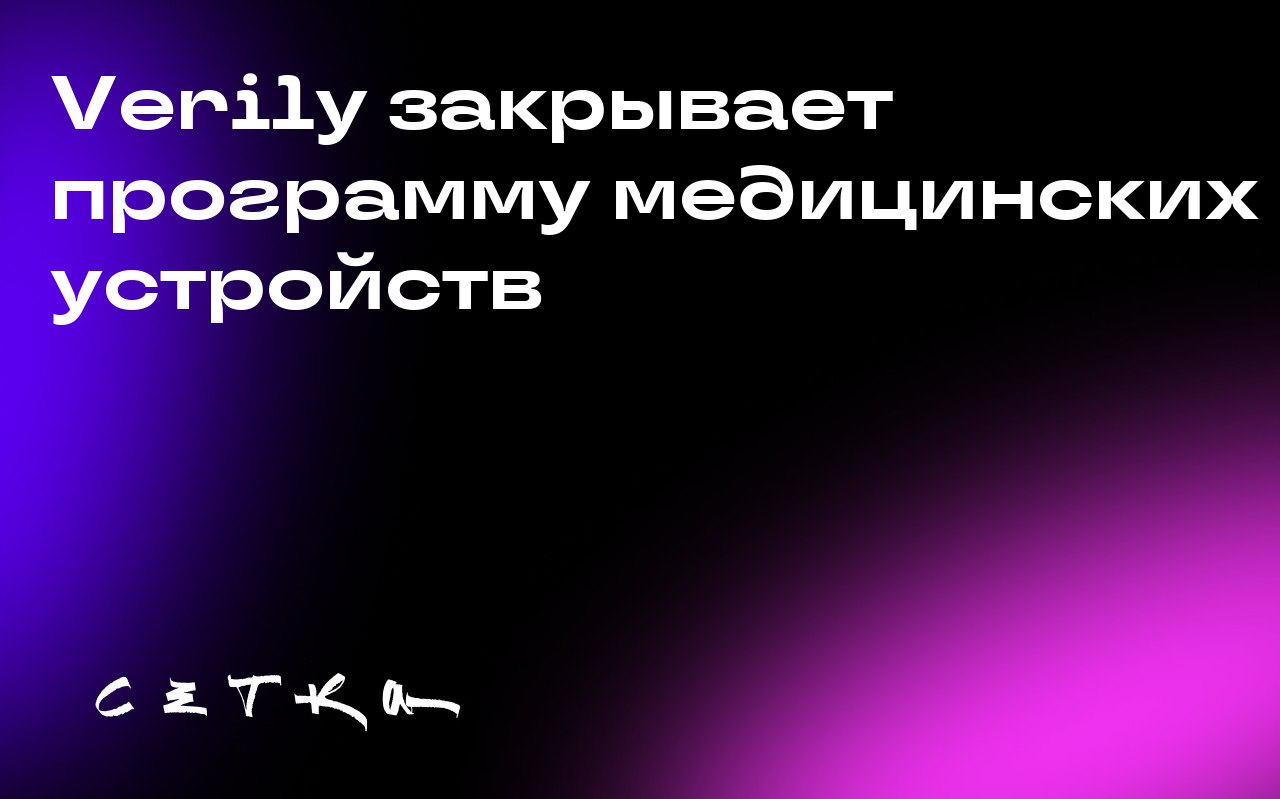 Verily закрывает программу медицинских устройств
Подразделение Alphabet в области наук о жизни, компания Verily, прекращает свою программу разработки медицинских устройств и проводит увольнения сотруд... | Сетка — социальная сеть от hh.ru