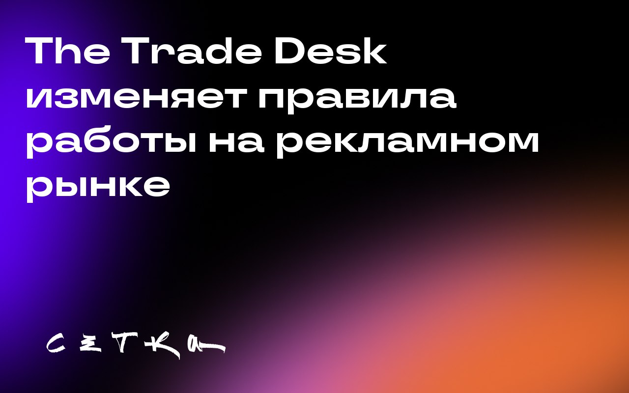 The Trade Desk изменяет правила работы на рекламном рынке
The Trade Desk, крупная компания в сфере рекламы, изменила подход к определению путей поставки рекламных материалов | Сетка — социальная сеть от hh.ru