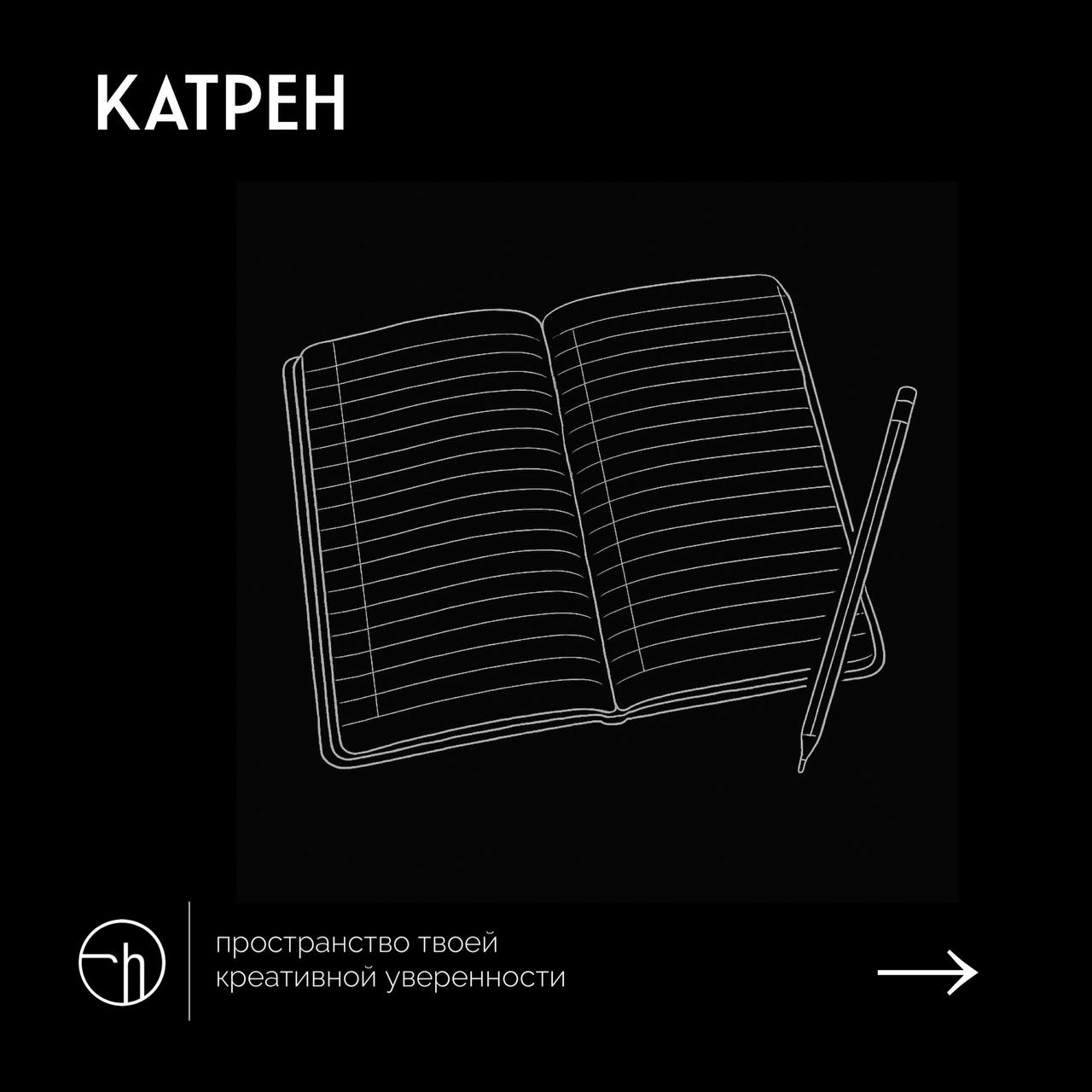 Время «Поэтического батла» от @tatianapoem
Мы подобрались к самому популярному формату — катрену.
Что такое катрен?
Это всего-навсего четверостишие | Сетка — социальная сеть от hh.ru