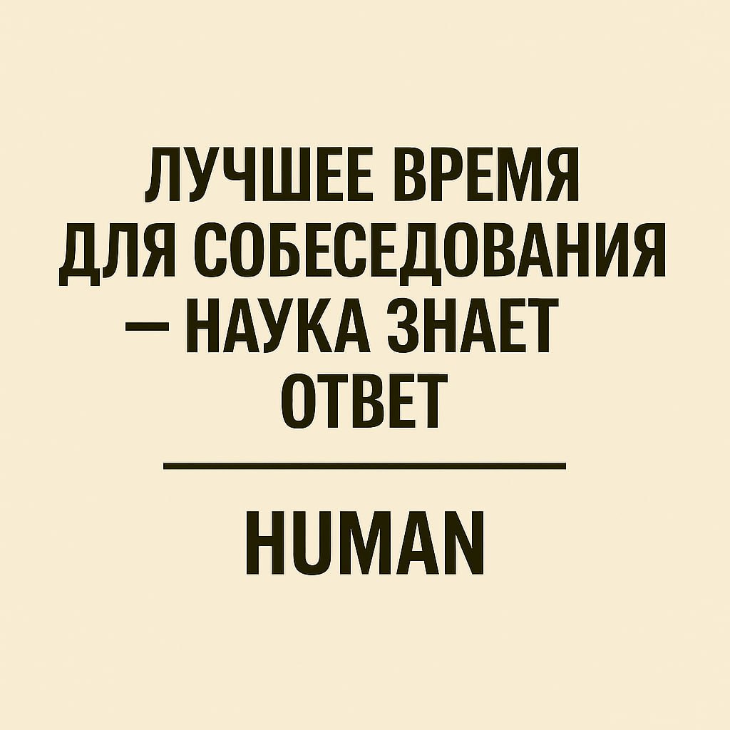 ❓ Почему время собеседования может решать судьбу кандидата
🕙Новое исследование показало: интервью, проведённые в промежутке с 11:00 до 13:00, чаще заканчиваются положительным решением для кандидата | Сетка — социальная сеть от hh.ru
