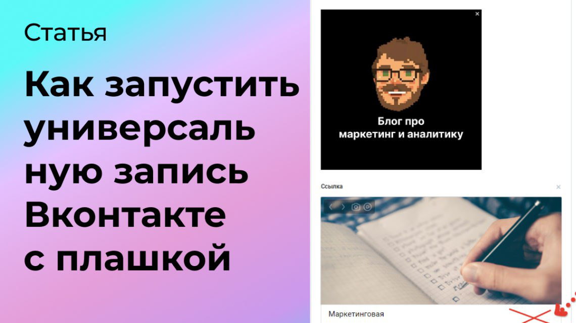 Как запустить универсальную запись Вконтакте с плашкой | Сетка — социальная сеть от hh.ru