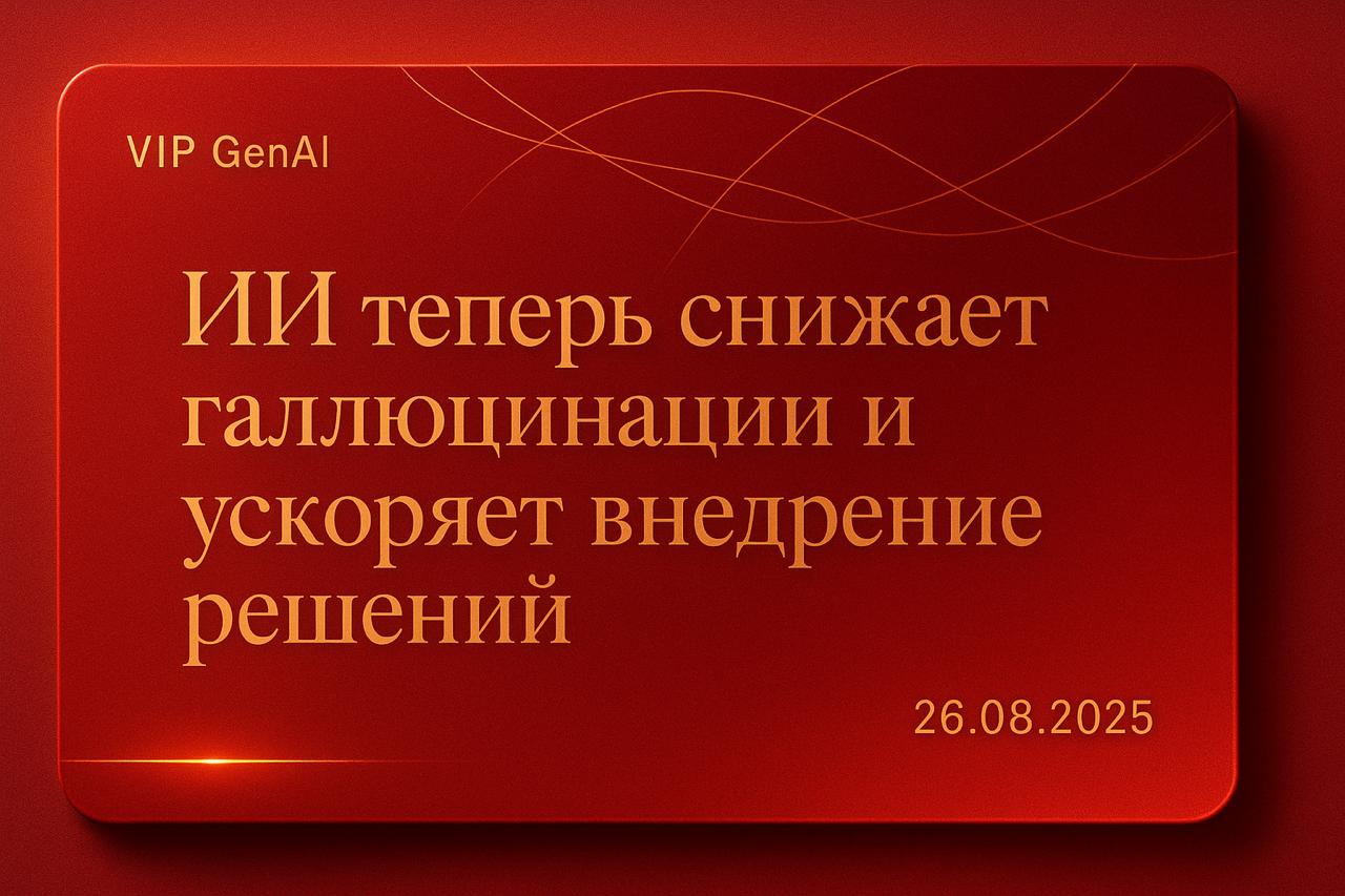 Учёные Сбера разработали новую технологию, позволяющую снизить количество ошибок и "галлюцинаций" крупных языковых моделей почти на 30% | Сетка — социальная сеть от hh.ru