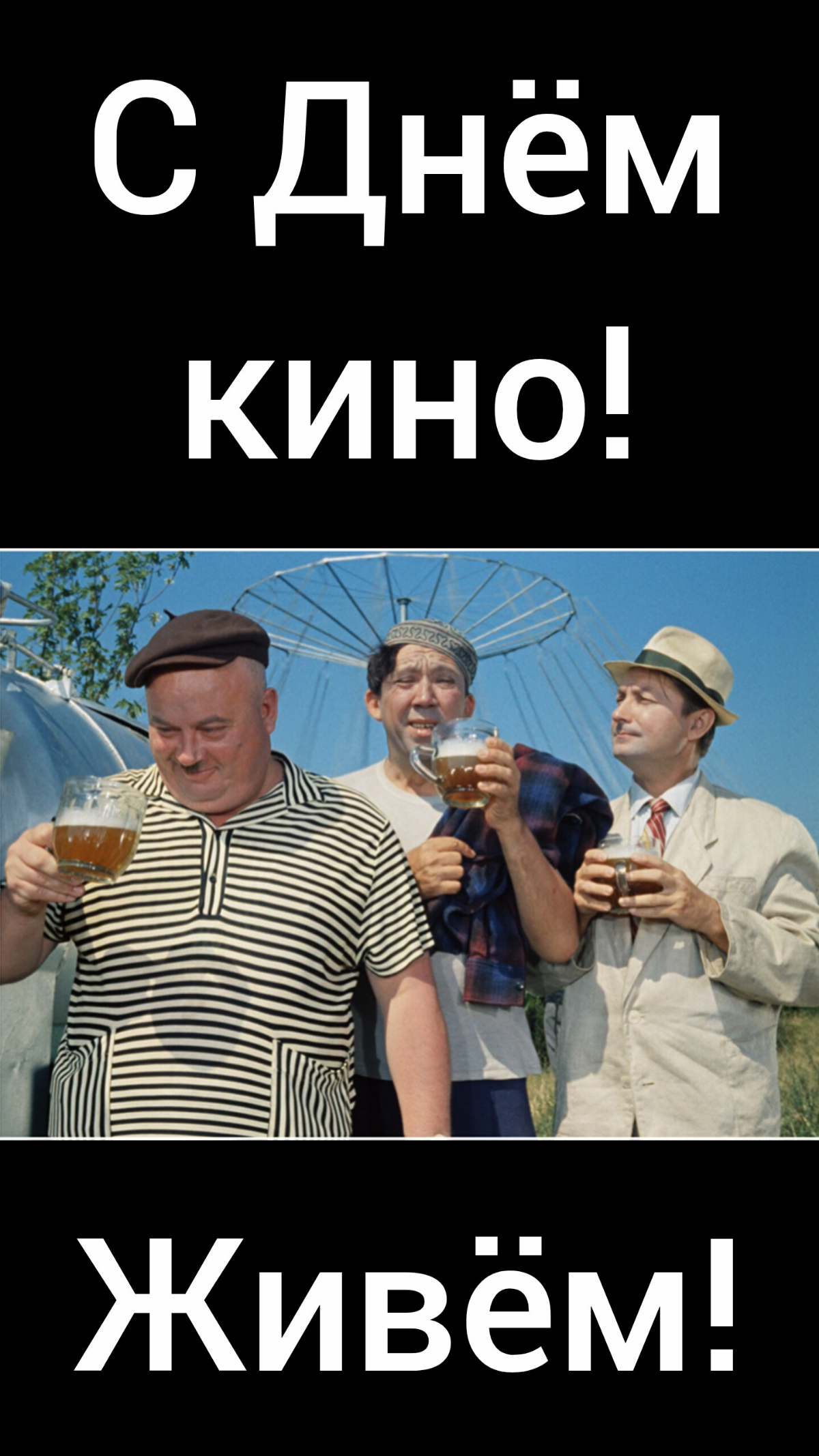🔥С Днём кино!🎥🎉🎉🎉 | Сетка — социальная сеть от hh.ru