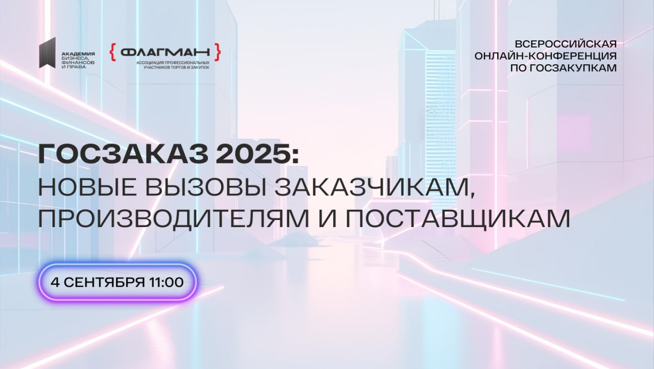 Всероссийская онлайн-конференция
ГОСЗАКАЗ 2025: новые вызовы заказчикам, производителям и поставщикам
Приглашаю вас на главное отраслевое событие осени — всероссийскую онлайн-конференцию для профессио... | Сетка — социальная сеть от hh.ru