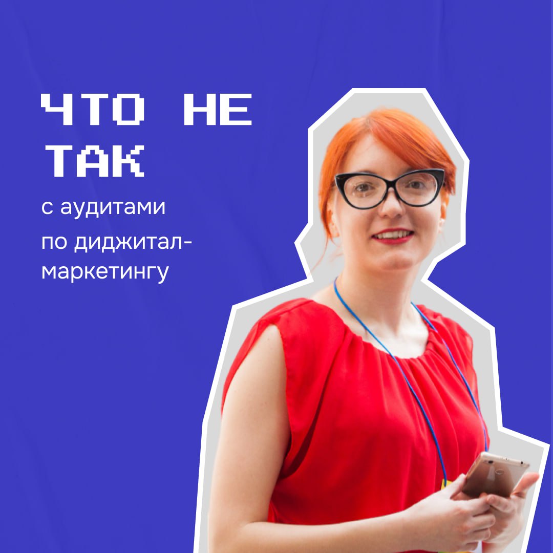 Аудит - прекрасный инструмент. Для подрядчика - "зайти" в клиента, показав блестящую экспертность. Для клиента - получить взгляд со стороны незамыленным взглядом | Сетка — социальная сеть от hh.ru