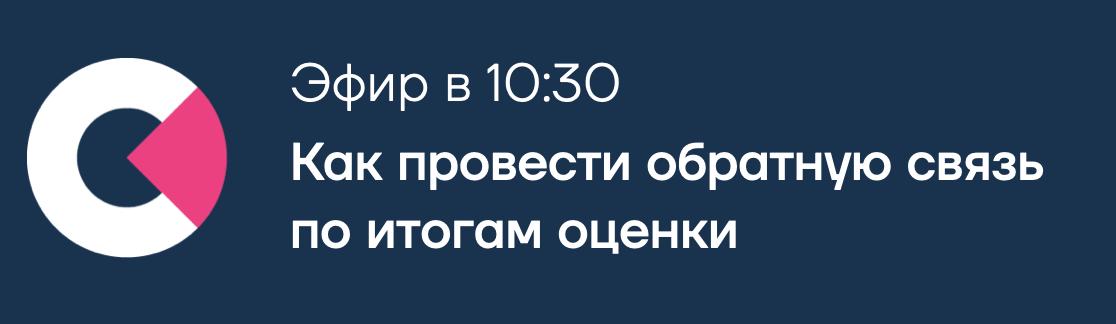 Как провести обратную связь по итогам оценки, чтобы сотрудник принял результаты, а не ушёл в защиту?
Уже сегодня в 10:30 разбираем кейсы, делимся приёмами, отвечаем на ваши вопросы | Сетка — социальная сеть от hh.ru