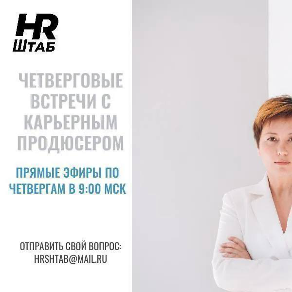 ЧЕТВЕРГОВЫЕ ВСТРЕЧИ С КАРЬЕРНЫМ ПРОДЮСЕРОМ | Сетка — социальная сеть от hh.ru
