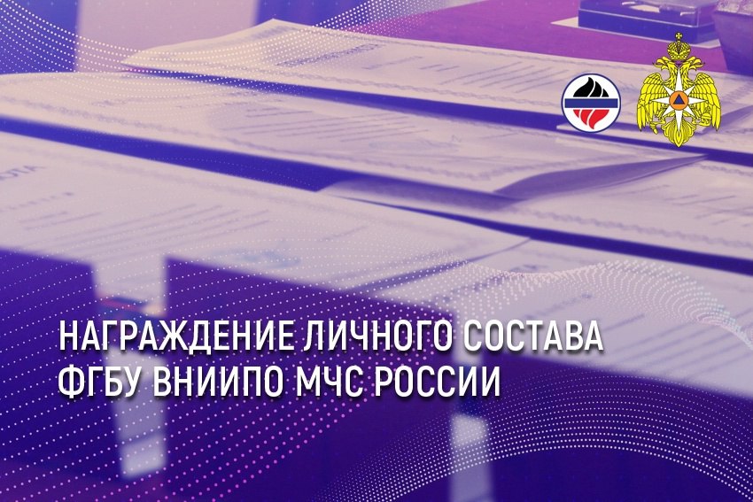 В рамках служебного совещания в зале заседаний ФГБУ ВНИИПО МЧС России состоялось мероприятие по награждению Логинова Владимира Ивановича. В соответствии с приказом МЧС России от 23.06.2025 г | Сетка — социальная сеть от hh.ru