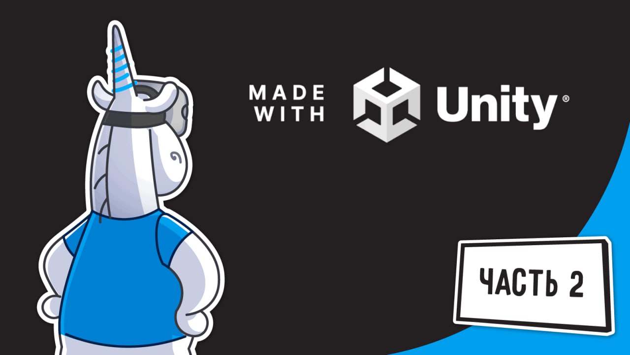 Копаемся в открытом исходном коде Unity VR игр | Сетка — социальная сеть от hh.ru