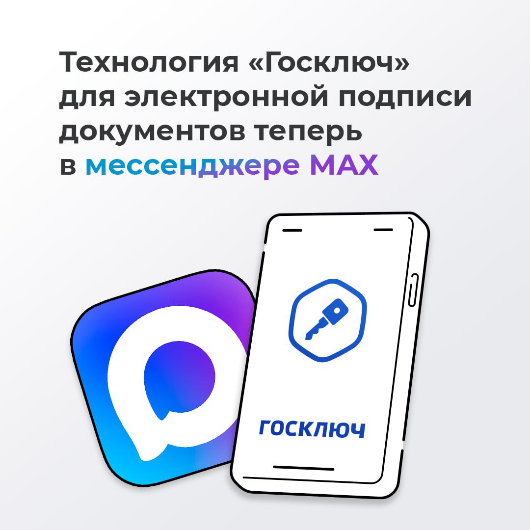 ✍🏻Технология мобильной электронной подписи «Госключ» теперь в MAX
Впервые в мессенджере появилась возможность подписывать документы с помощью мобильной электронной подписи | Сетка — социальная сеть от hh.ru