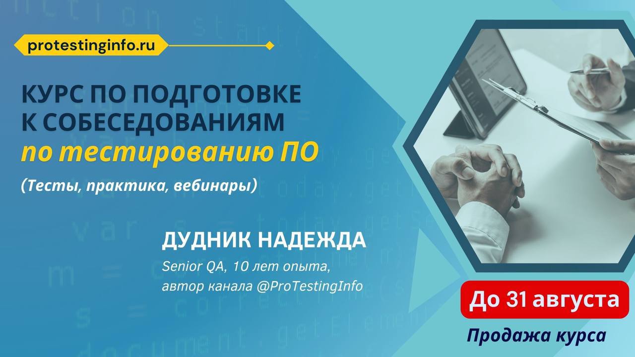 🔊🔸🔸Я, Надежда Дудник - автор канала @protestinginfo, приглашаю вас на мой курс по подготовке к собеседованиям по тестированию ПО!
Этот курс - результат моего опыта и знаний, которые я собрала, чтобы п... | Сетка — социальная сеть от hh.ru