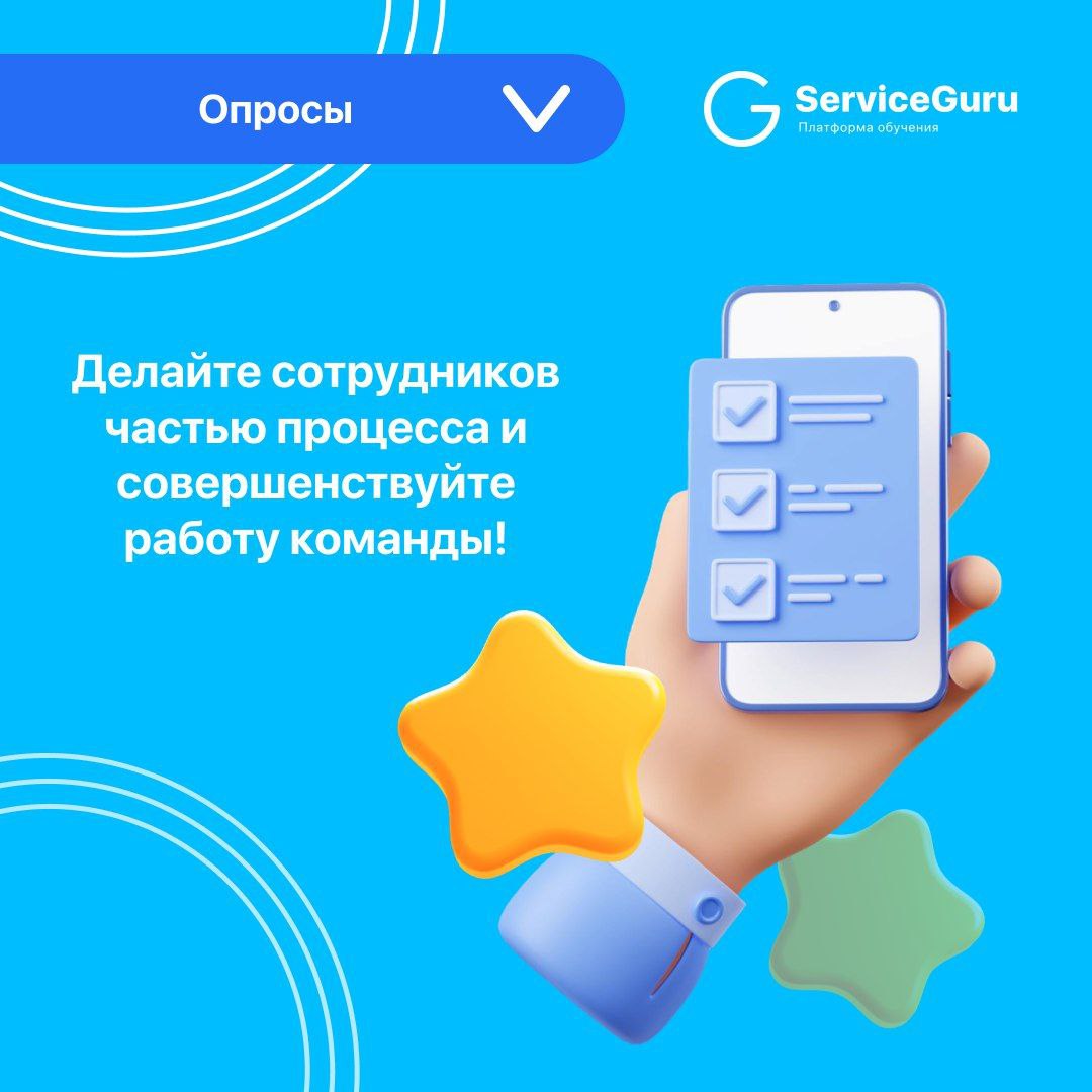 Фича недели: Опросы
Создавайте отложенные и повторяющиеся опросы, которые сотрудники могут заполнять по заданному графику прямо внутри платформы!
⭐️Любые формы ответов
⭐️Универсальное использование
⭐️... | Сетка — социальная сеть от hh.ru