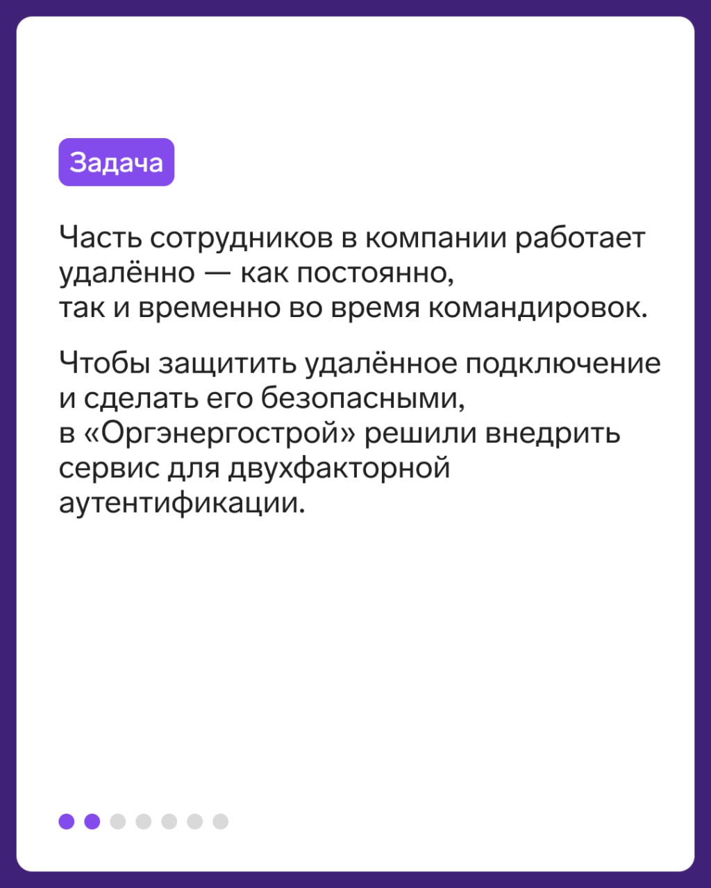 Кейс: 400 лицензий для безопасной удаленной работы 🔒
Институт «Оргэнергострой» защитил учетные записи сотрудников с помощью сервиса ID от Контур.Эгиды, сервиса для двухфакторной аутентификации | Сетка — социальная сеть от hh.ru